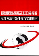 最新医院投诉及非正常投诉应对方法与处理技巧实用指南 下