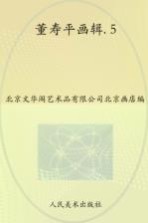 董寿平画辑 5