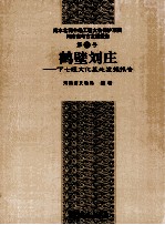 南水北调中线文物保护项目河南省考古发掘报告 鹤壁刘庄 下 七垣文化墓地发掘报告