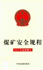 煤矿安全规程 2011年最新修订