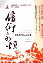 信仰永恒 中国共产党人的故事