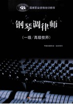 钢琴调律师 一级/高级技师