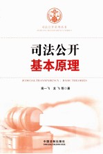 司法公开基本原理