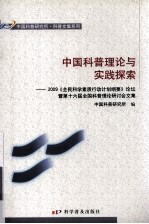 中国科普理论与实践探索 2009《全民科学素质行动计划纲要》论坛暨第十六届全国科普理论研讨会文集