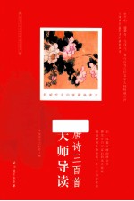 唐诗三百首大师导读