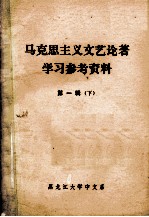 马克思主义文艺论著学习参考资料 第1辑 下