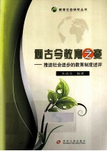 通古今教育之变 推进社会进步的教育制度述评
