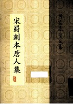 宋蜀刻本唐人集 第24册