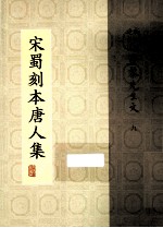 宋蜀刻本唐人集 第39册