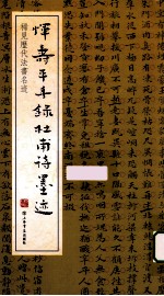 稀见历代法书名迹 恽寿平手录杜甫诗墨迹
