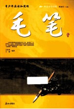 青少年应该知道的毛笔