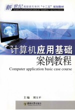计算机应用基础案例教程