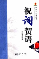 军旅文化园丛书 祝词贺语