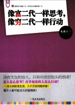 像穷二代一样思考,像富二代一样行动