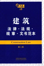 建筑法律·法规·规章·文书范本 第2版