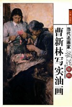 当代名画家技法解析 曹新林写意油画