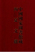 中国国家图书馆藏西夏文献 4