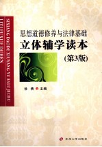 思想道德修养与法律基础立体辅学读本 第3版