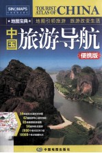 中国旅游导航 便携版