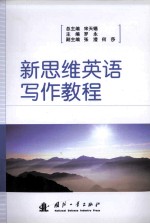 新思维英语写作教程
