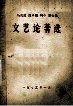 马克思 恩格斯 列宁 斯大林文艺论著选