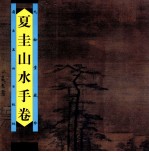 夏圭山水手卷