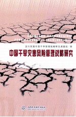 中国干旱灾害风险管理战略研究