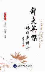 针灸英杰 林昭庚博士