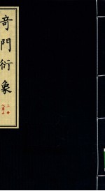 奇门衍象 上