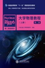 大学物理教程 上