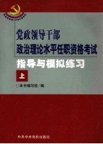 党政领导干部政治理论水平任职资格考试指导与模拟练习 上