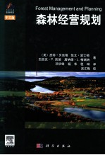 森林经营规划 中文版