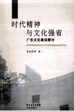 时代精神与文化强省 广东文化建设探讨