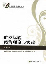 航空运输经济理论与实践
