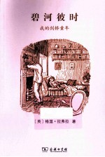 碧河彼时 我的剑桥童年