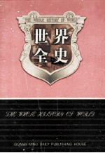 世界全史 世界通史 7 第7卷
