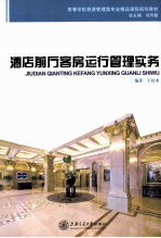 酒店前厅客房运行管理实务
