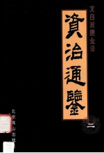 资治通鉴 文白对照全译本