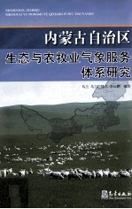 内蒙古自治区生态与农牧业气象服务体系研究