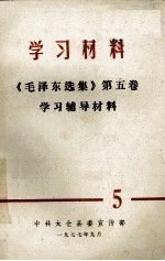 学习材料 《毛泽东选集》 第5卷 学习辅导材料