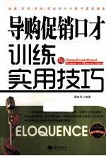 导购促销口才训练与实用技巧