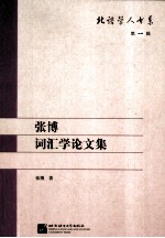 张博词汇学论文集