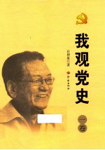 我观党史 1卷