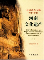 河南文化遗产 一 全国重点文物保护单位