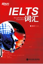 词以类记 IELTS词汇