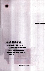 核武器的扩散 一场是非之辩 第2版