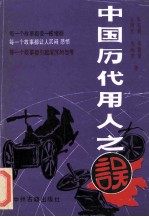 中国历代用人之误