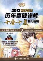 考研英语历年真题详解十全十美复习宝典 2013