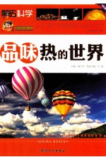 品味热的世界