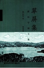 翠屏集 张以宁诗文集